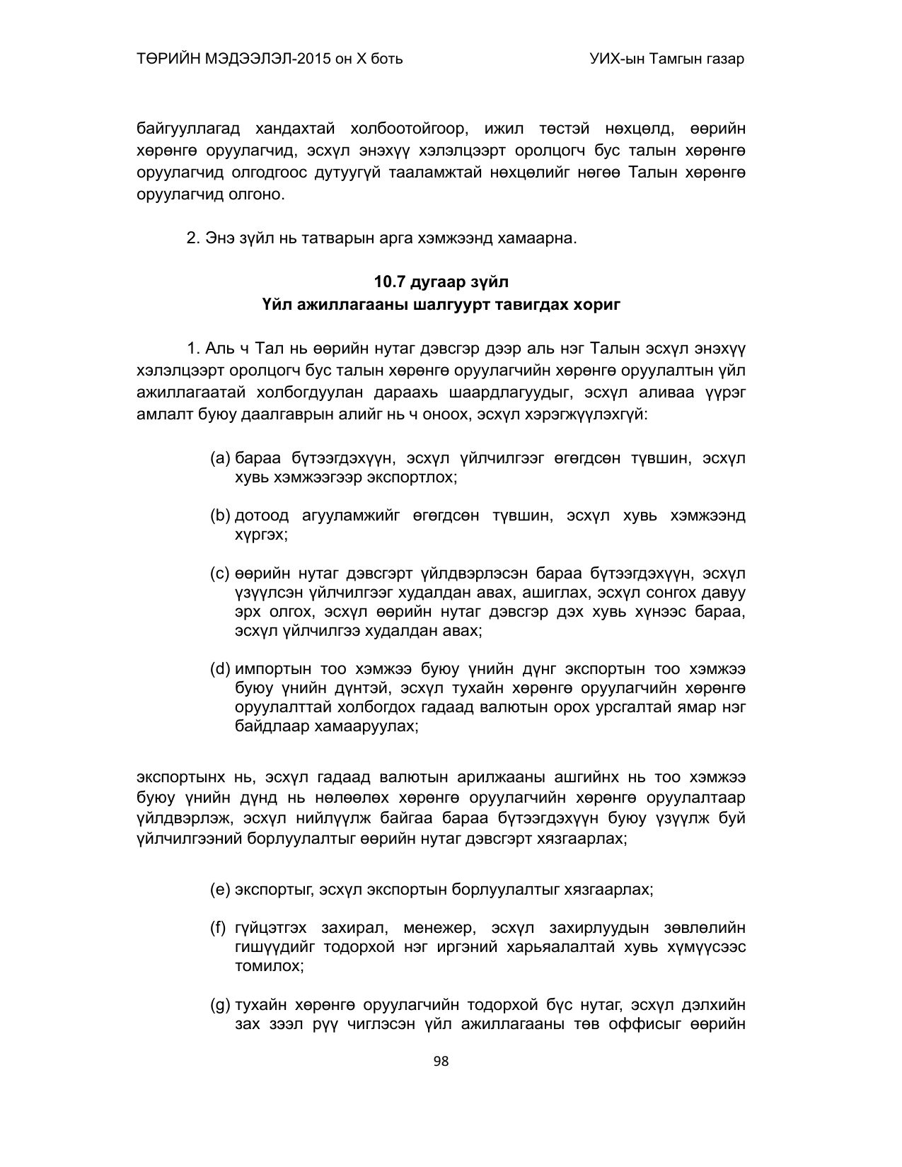 «Төрийн мэдээлэл» Тусгай дугаар (2015 он), файлын 98-р хуудас