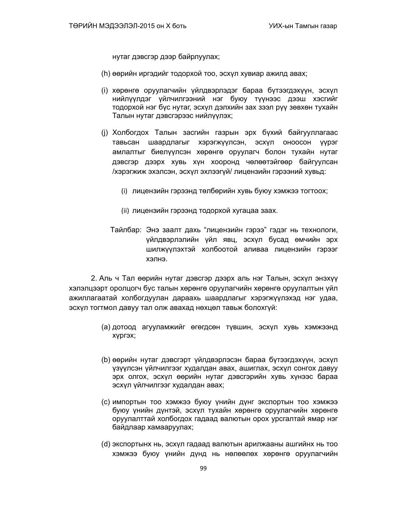 «Төрийн мэдээлэл» Тусгай дугаар (2015 он), файлын 99-р хуудас