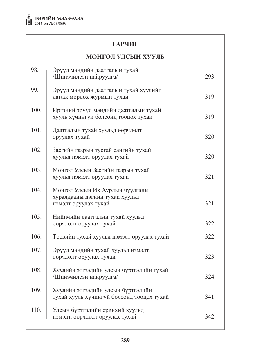«Төрийн мэдээлэл» № 8, файлын 1-р хуудас