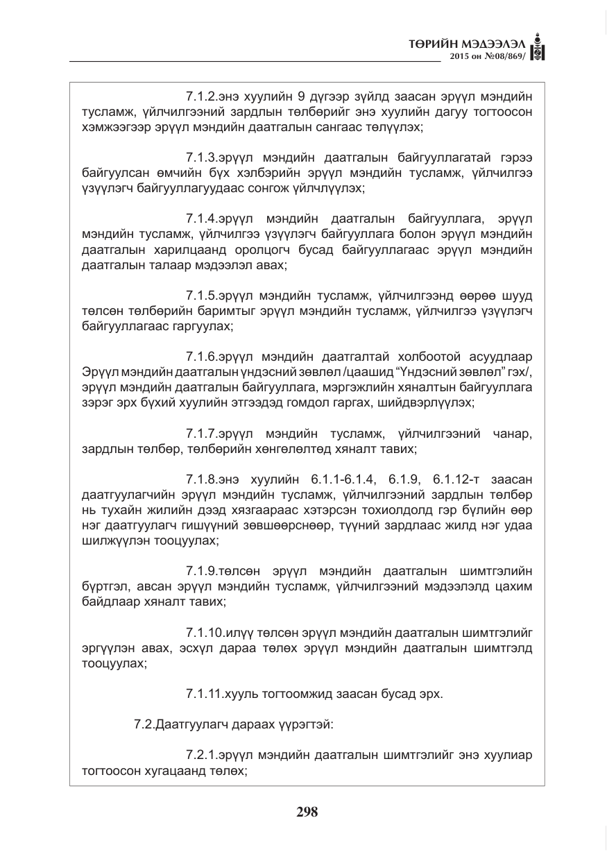«Төрийн мэдээлэл» № 8, файлын 10-р хуудас