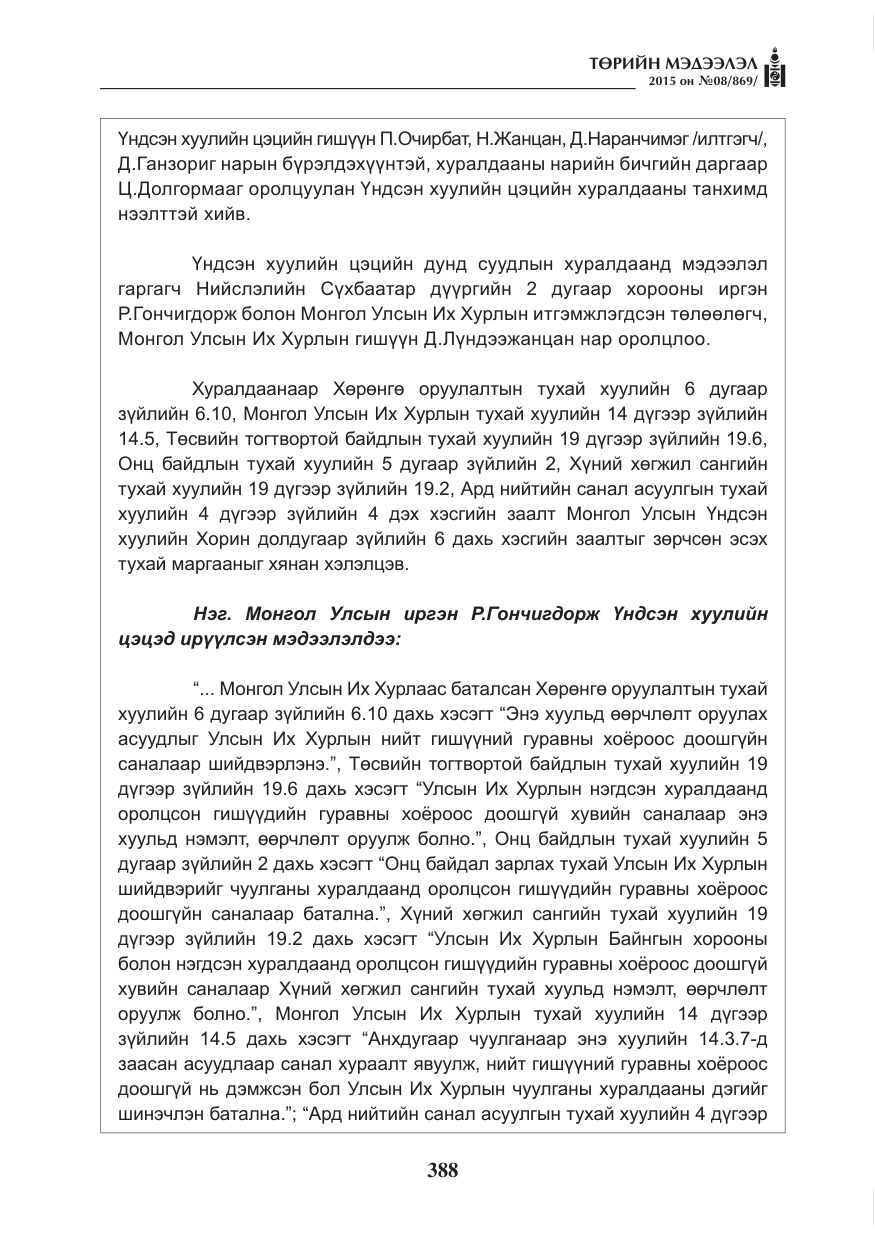 «Төрийн мэдээлэл» № 8, файлын 100-р хуудас
