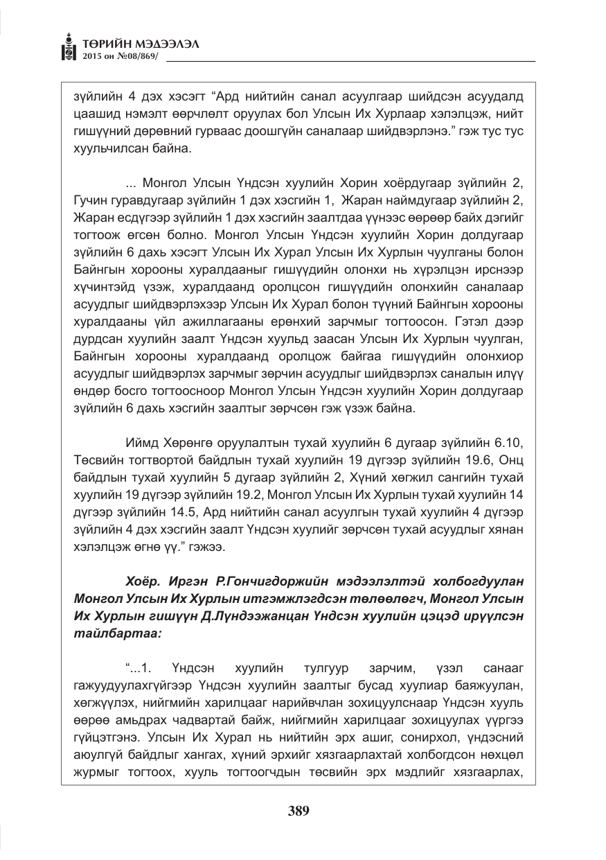 «Төрийн мэдээлэл» № 8, файлын 101-р хуудас