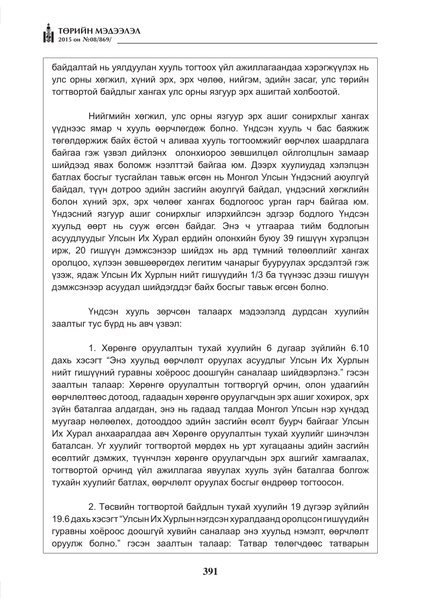 «Төрийн мэдээлэл» № 8, файлын 103-р хуудас