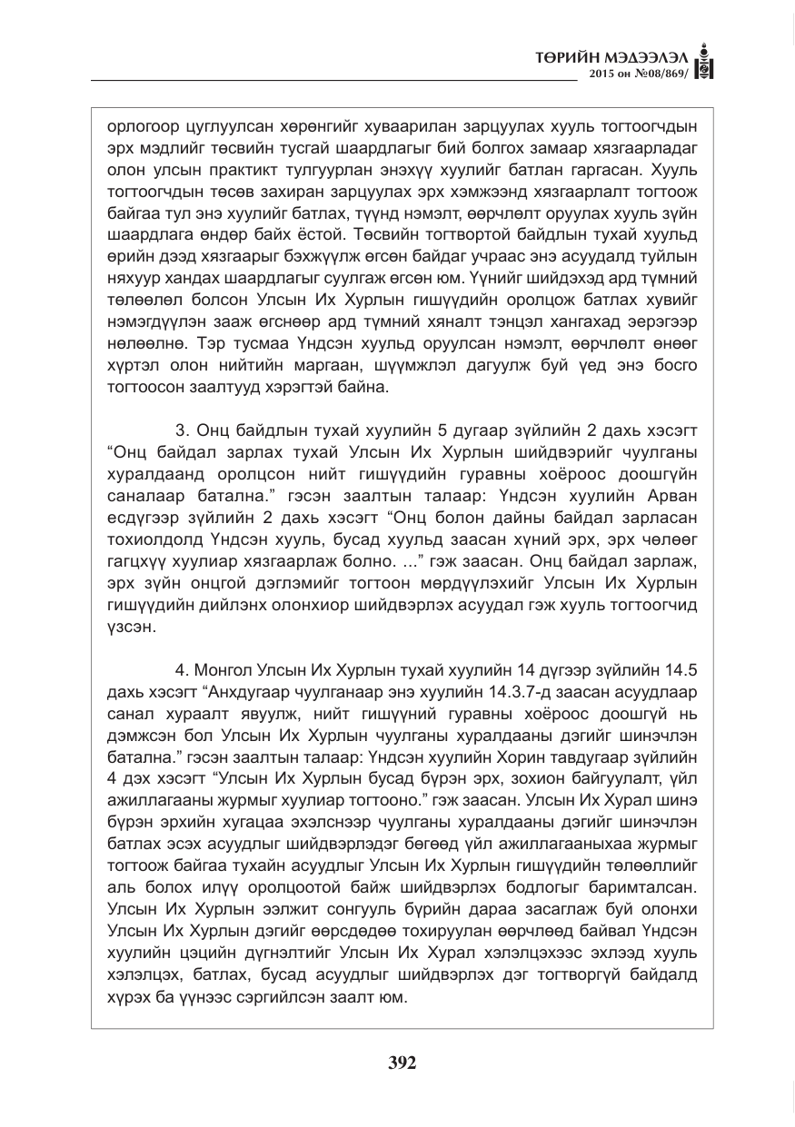 «Төрийн мэдээлэл» № 8, файлын 104-р хуудас