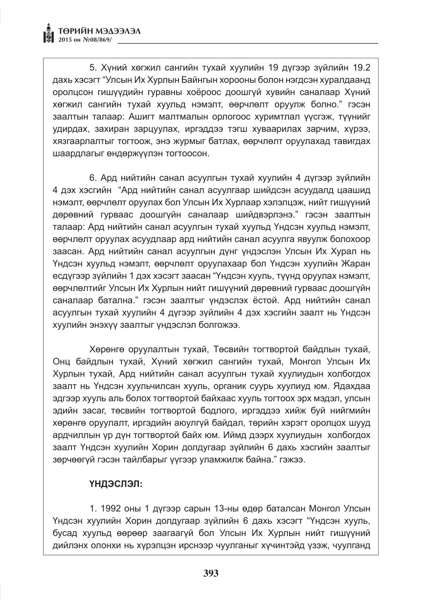 «Төрийн мэдээлэл» № 8, файлын 105-р хуудас