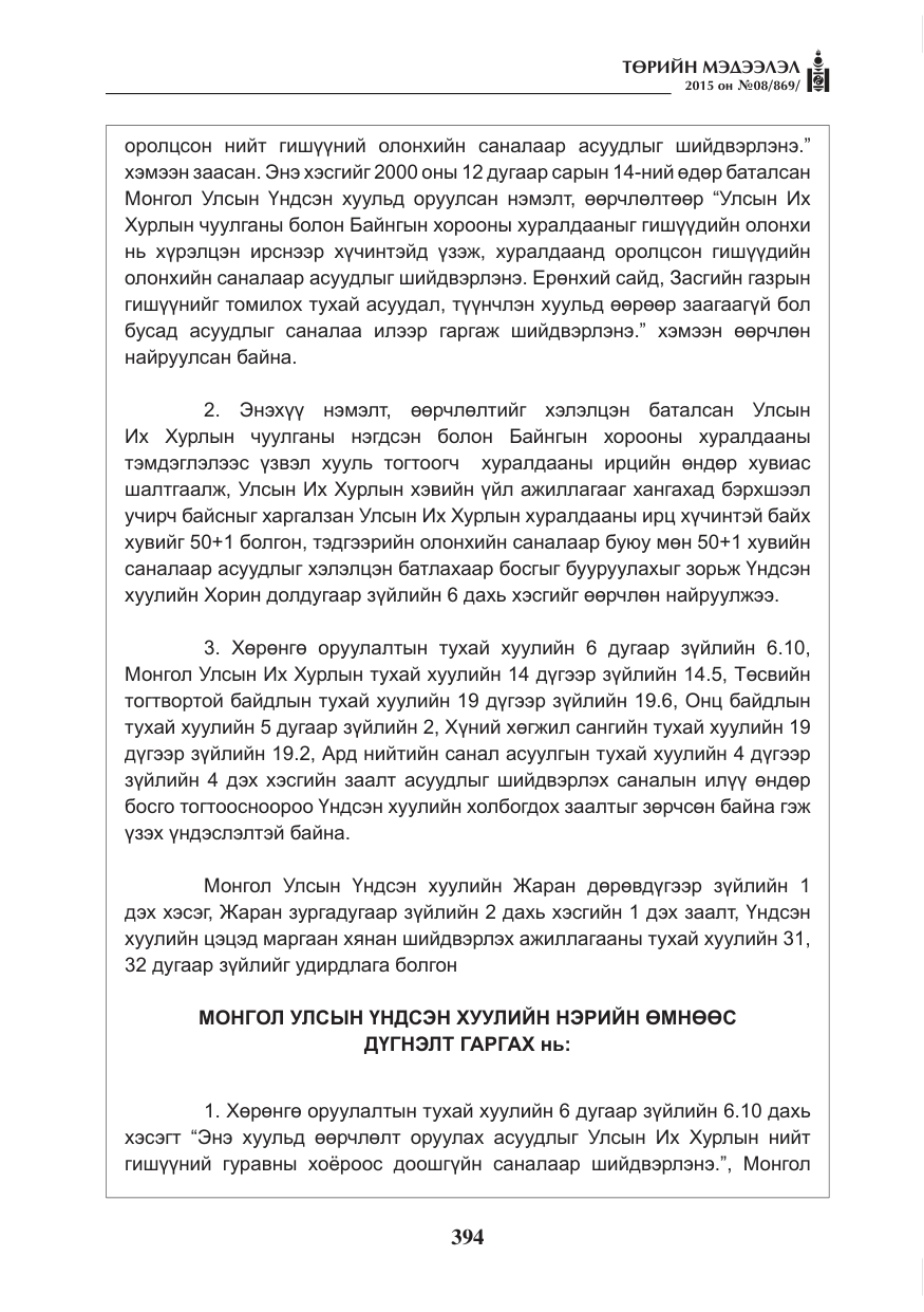 «Төрийн мэдээлэл» № 8, файлын 106-р хуудас