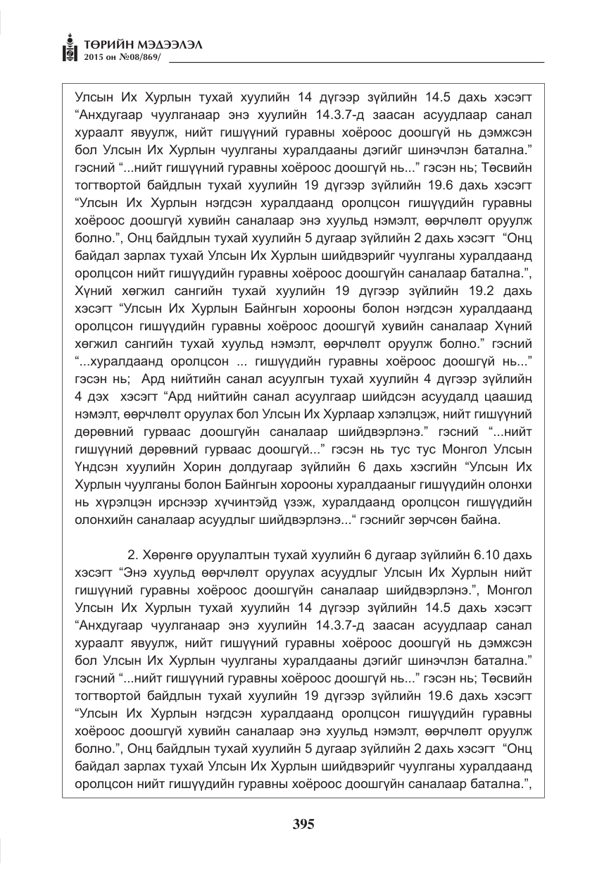 «Төрийн мэдээлэл» № 8, файлын 107-р хуудас