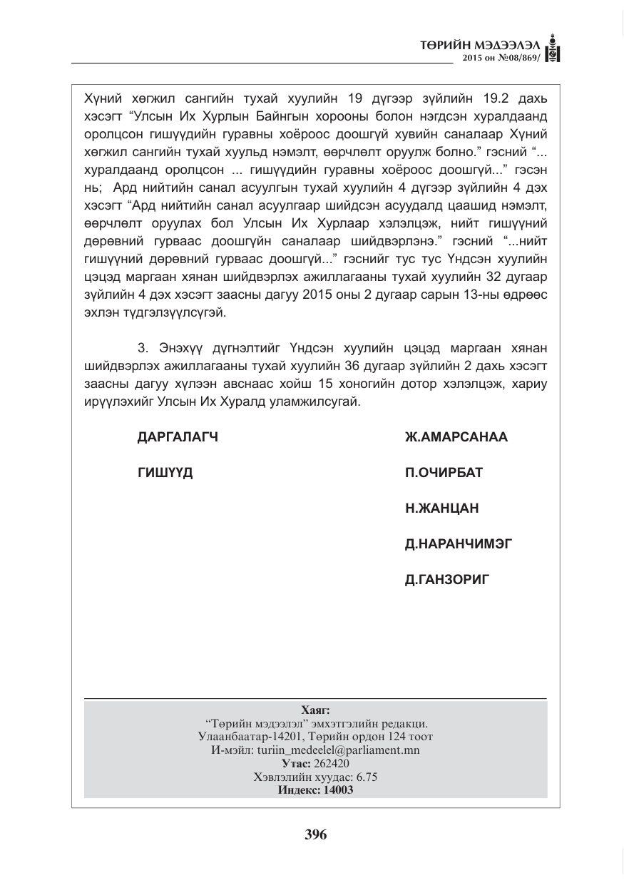 «Төрийн мэдээлэл» № 8, файлын 108-р хуудас