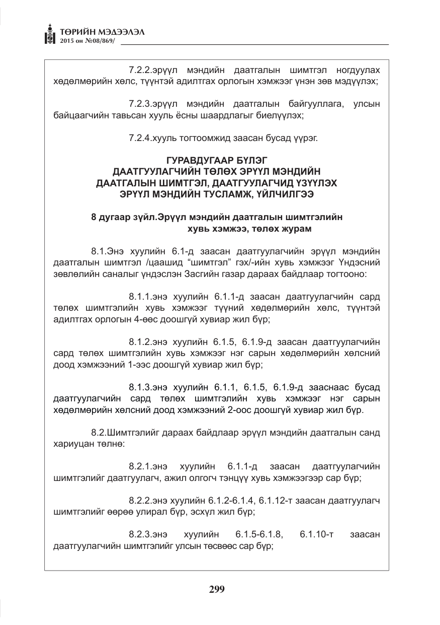 «Төрийн мэдээлэл» № 8, файлын 11-р хуудас