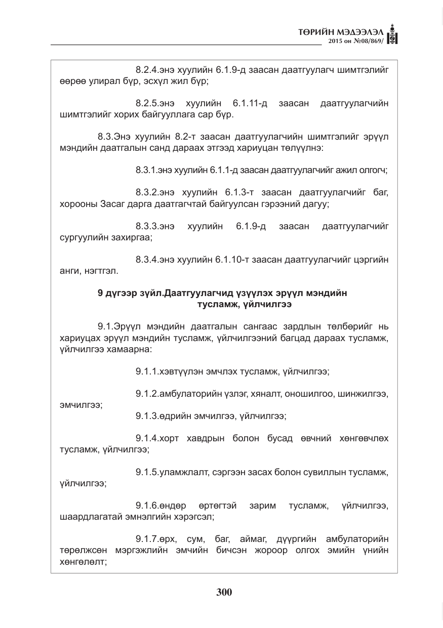 «Төрийн мэдээлэл» № 8, файлын 12-р хуудас