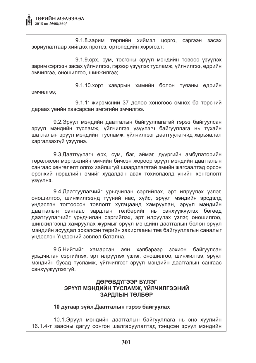«Төрийн мэдээлэл» № 8, файлын 13-р хуудас