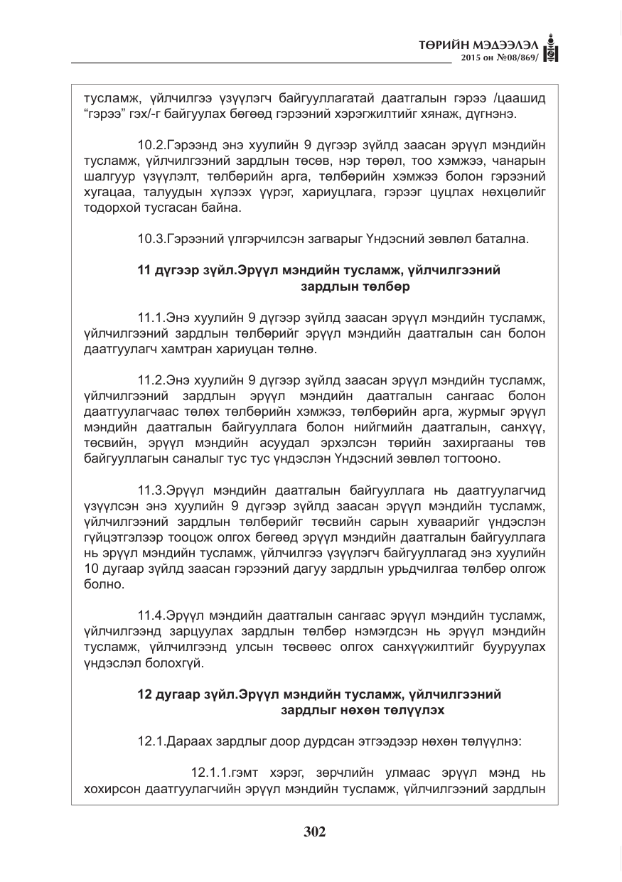 «Төрийн мэдээлэл» № 8, файлын 14-р хуудас