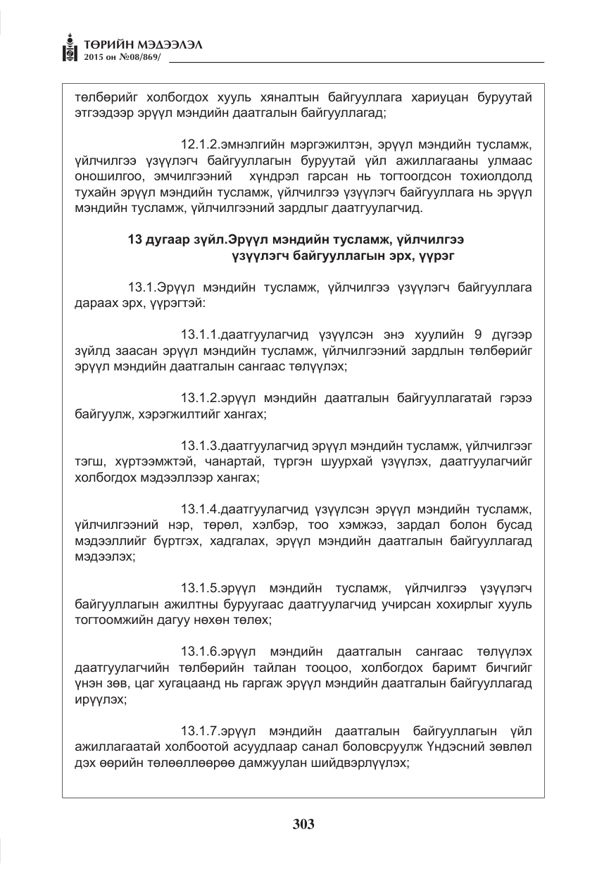«Төрийн мэдээлэл» № 8, файлын 15-р хуудас