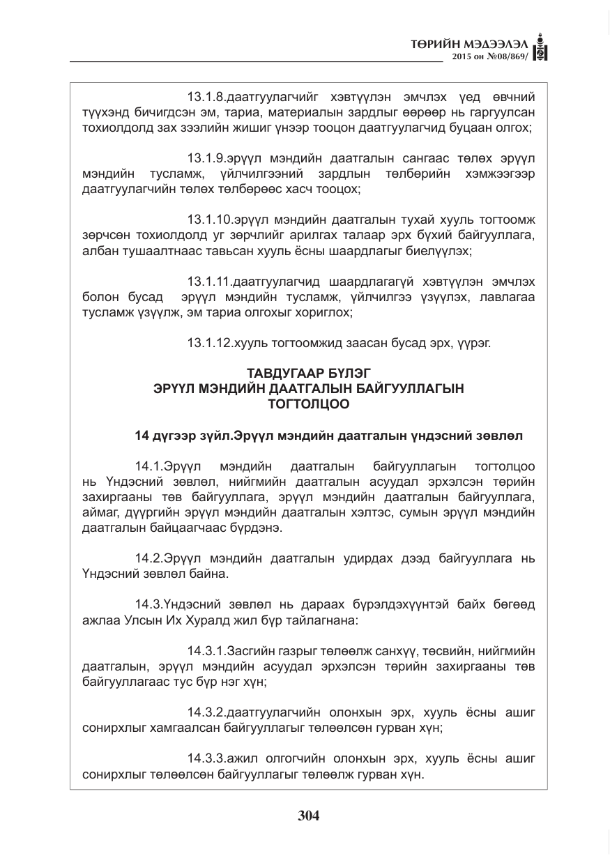 «Төрийн мэдээлэл» № 8, файлын 16-р хуудас