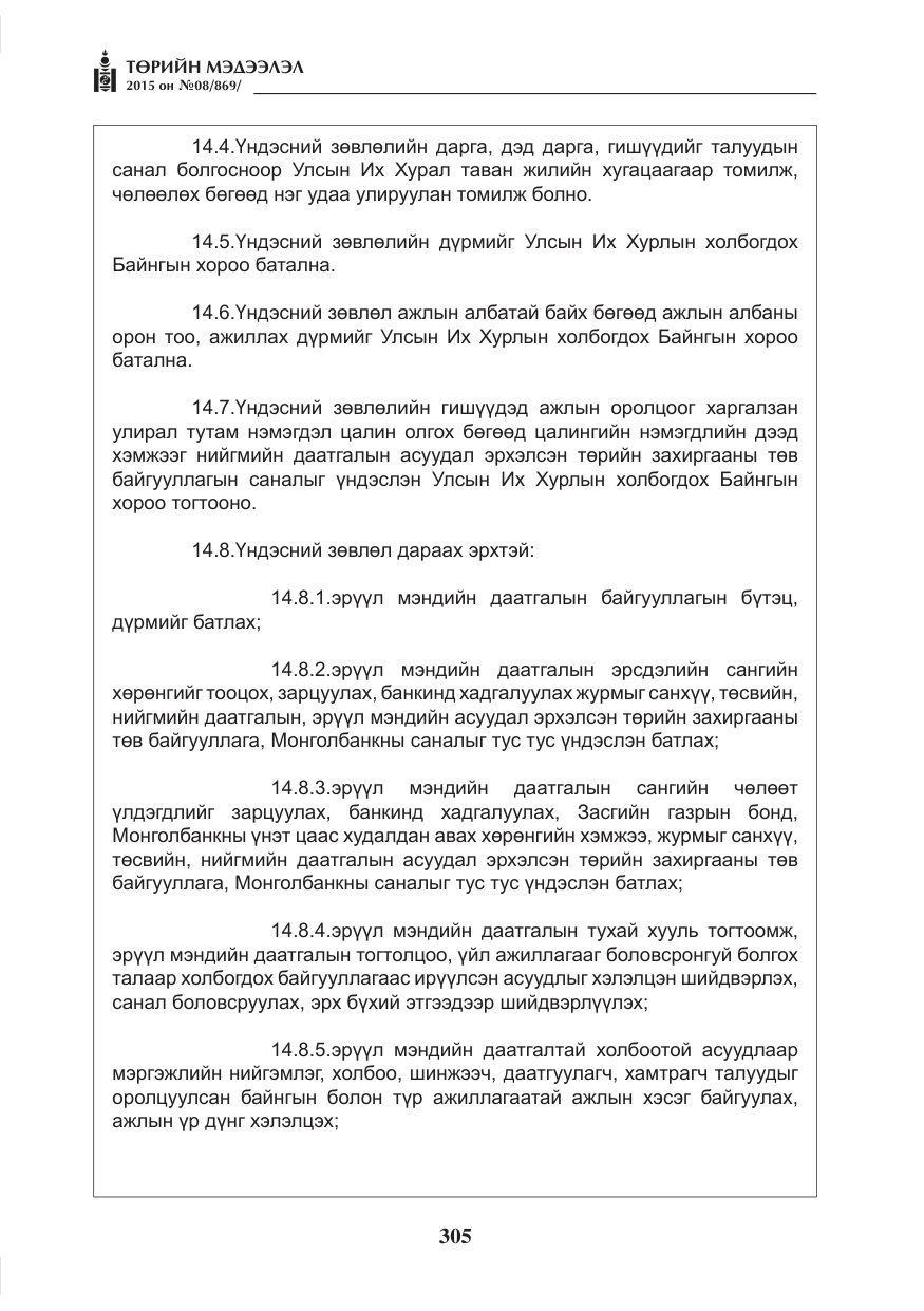 «Төрийн мэдээлэл» № 8, файлын 17-р хуудас