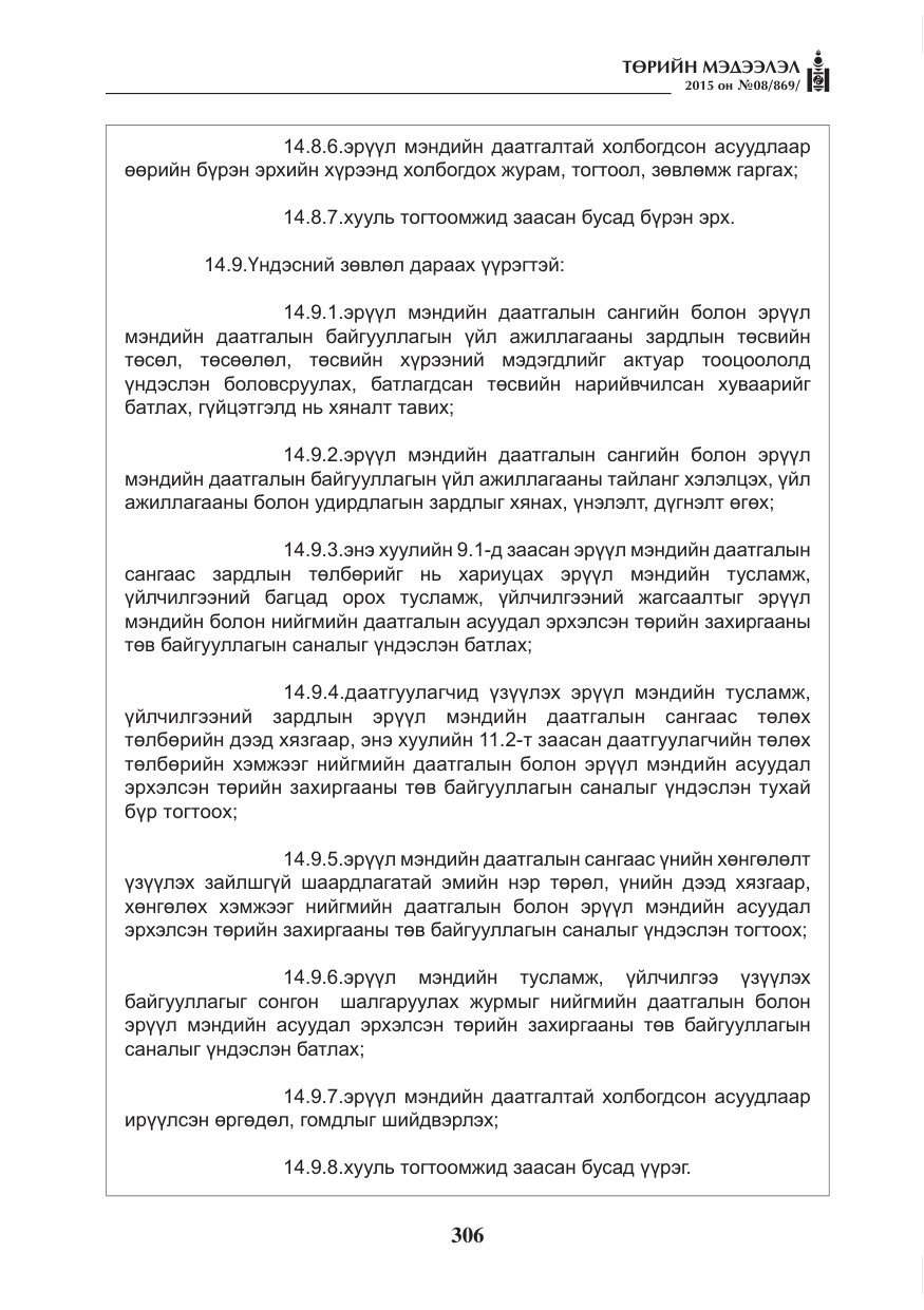 «Төрийн мэдээлэл» № 8, файлын 18-р хуудас