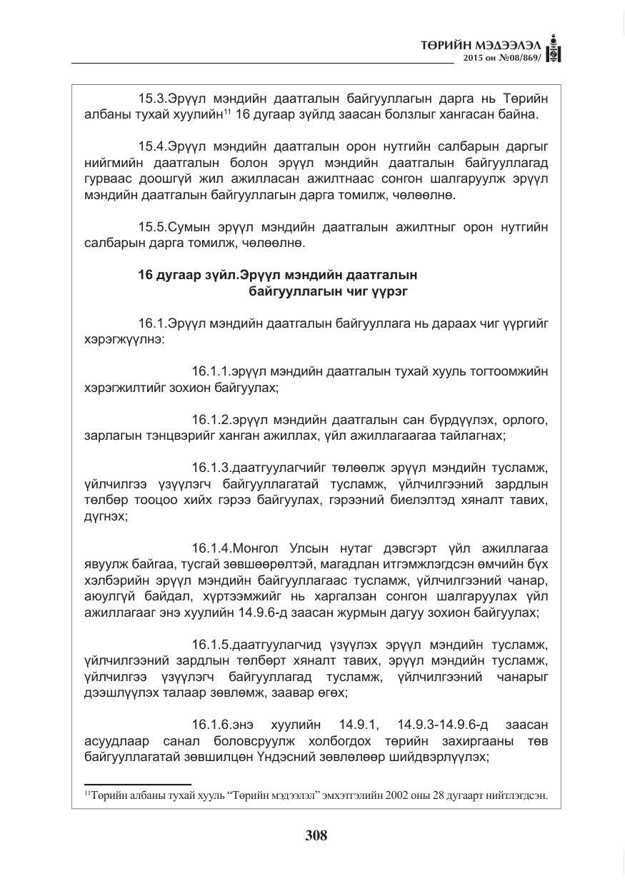 «Төрийн мэдээлэл» № 8, файлын 20-р хуудас