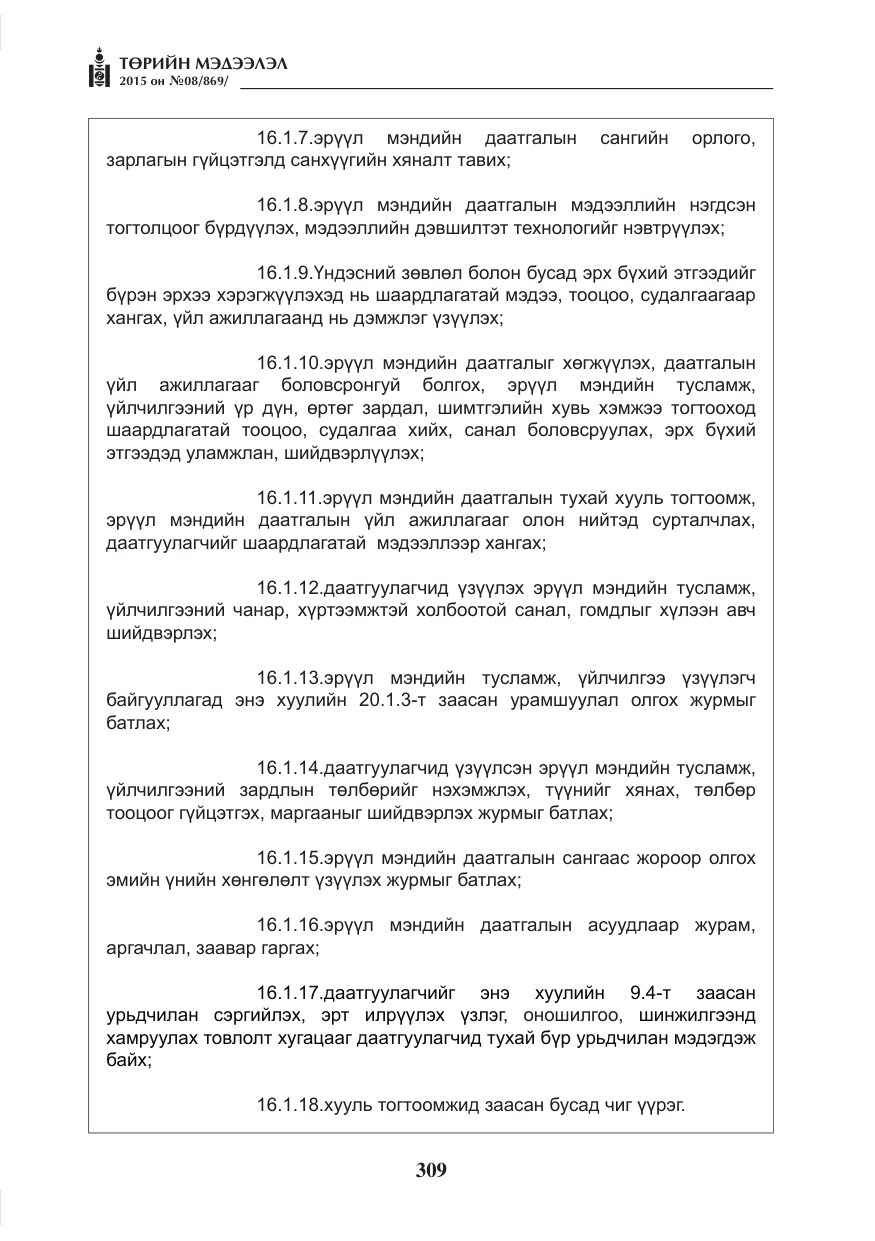 «Төрийн мэдээлэл» № 8, файлын 21-р хуудас