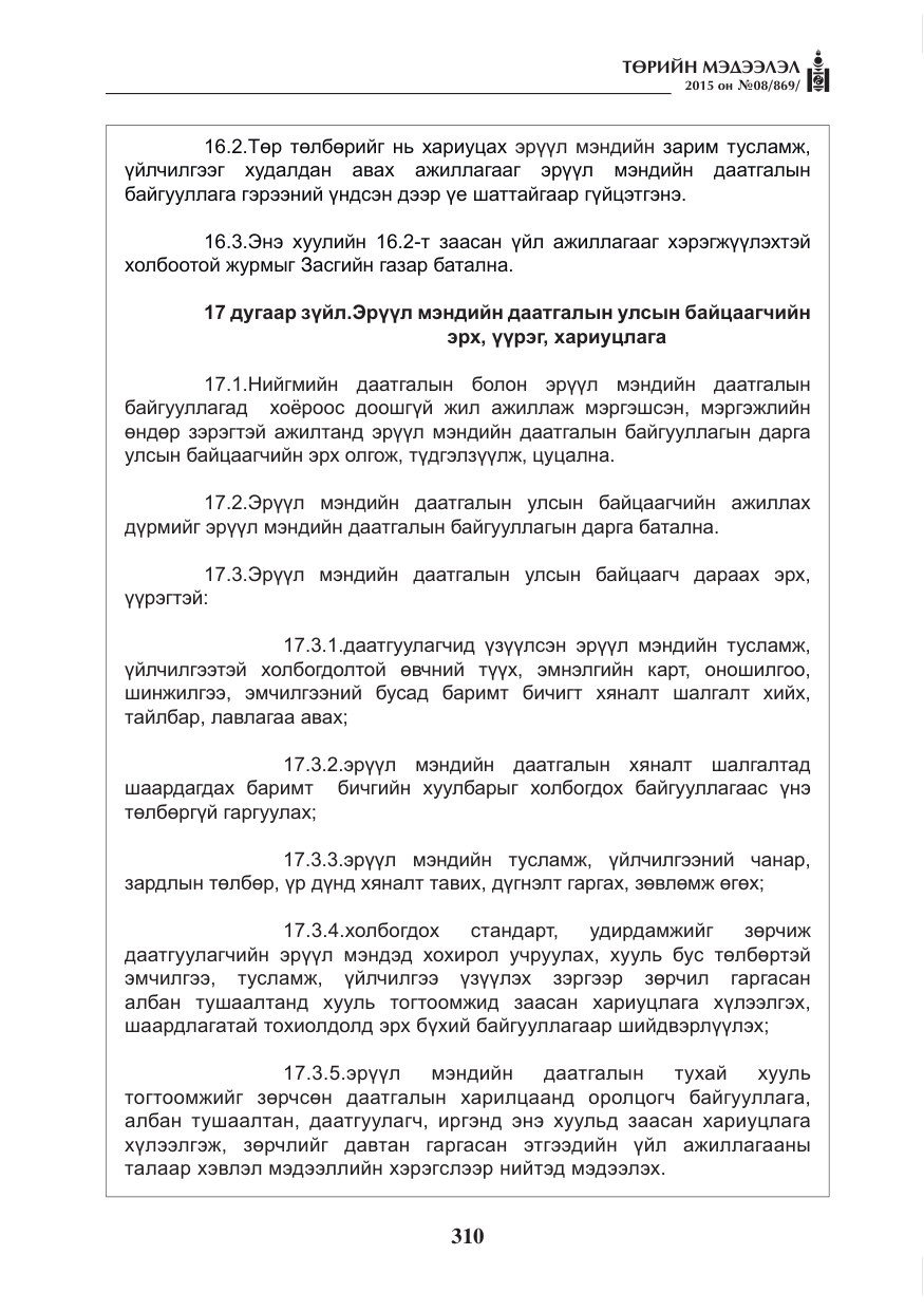 «Төрийн мэдээлэл» № 8, файлын 22-р хуудас