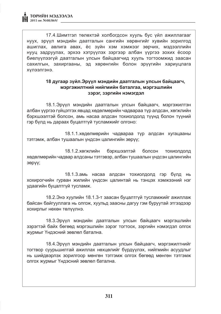 «Төрийн мэдээлэл» № 8, файлын 23-р хуудас