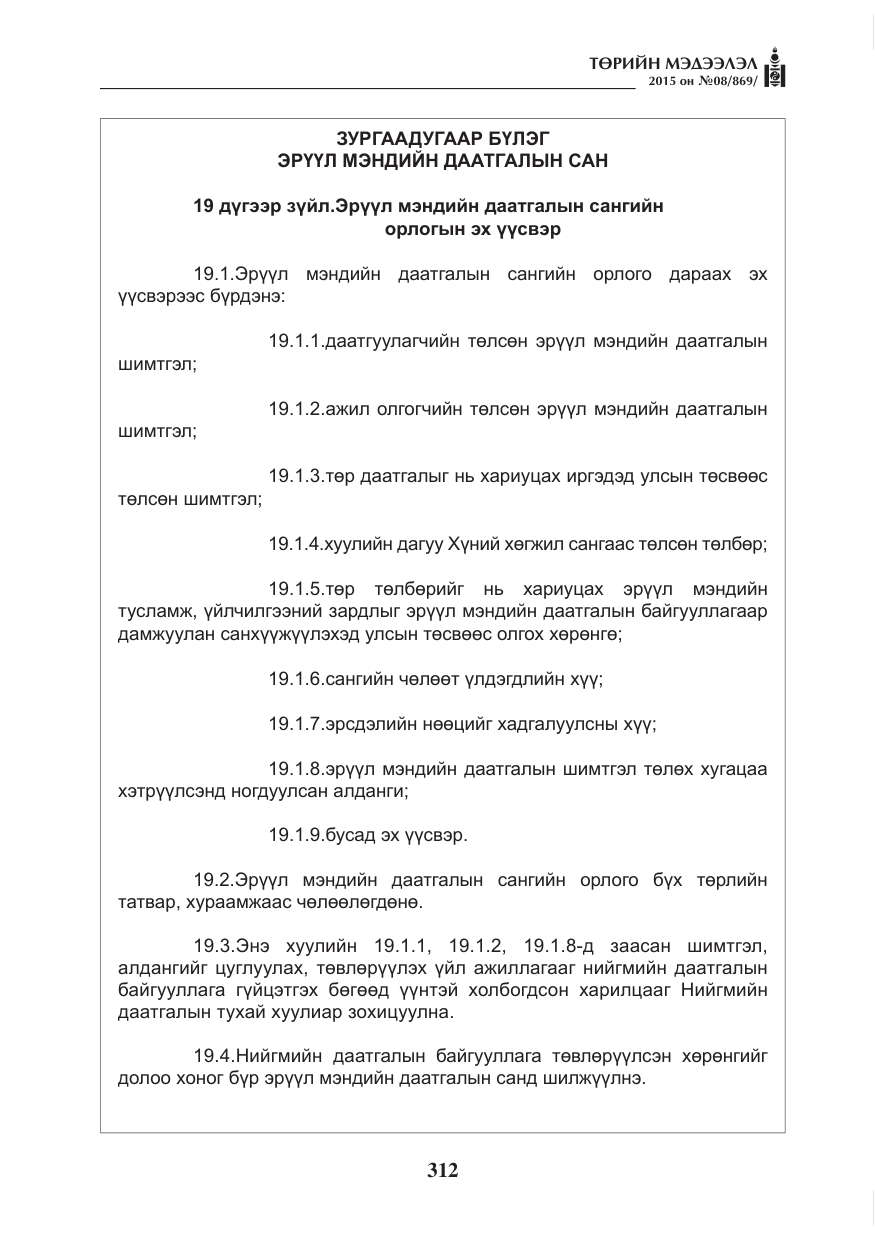 «Төрийн мэдээлэл» № 8, файлын 24-р хуудас