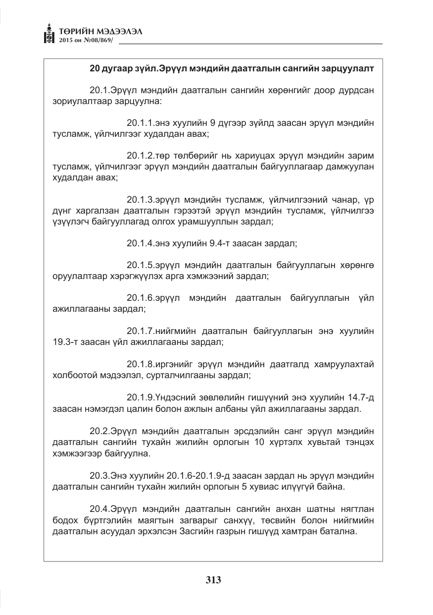 «Төрийн мэдээлэл» № 8, файлын 25-р хуудас