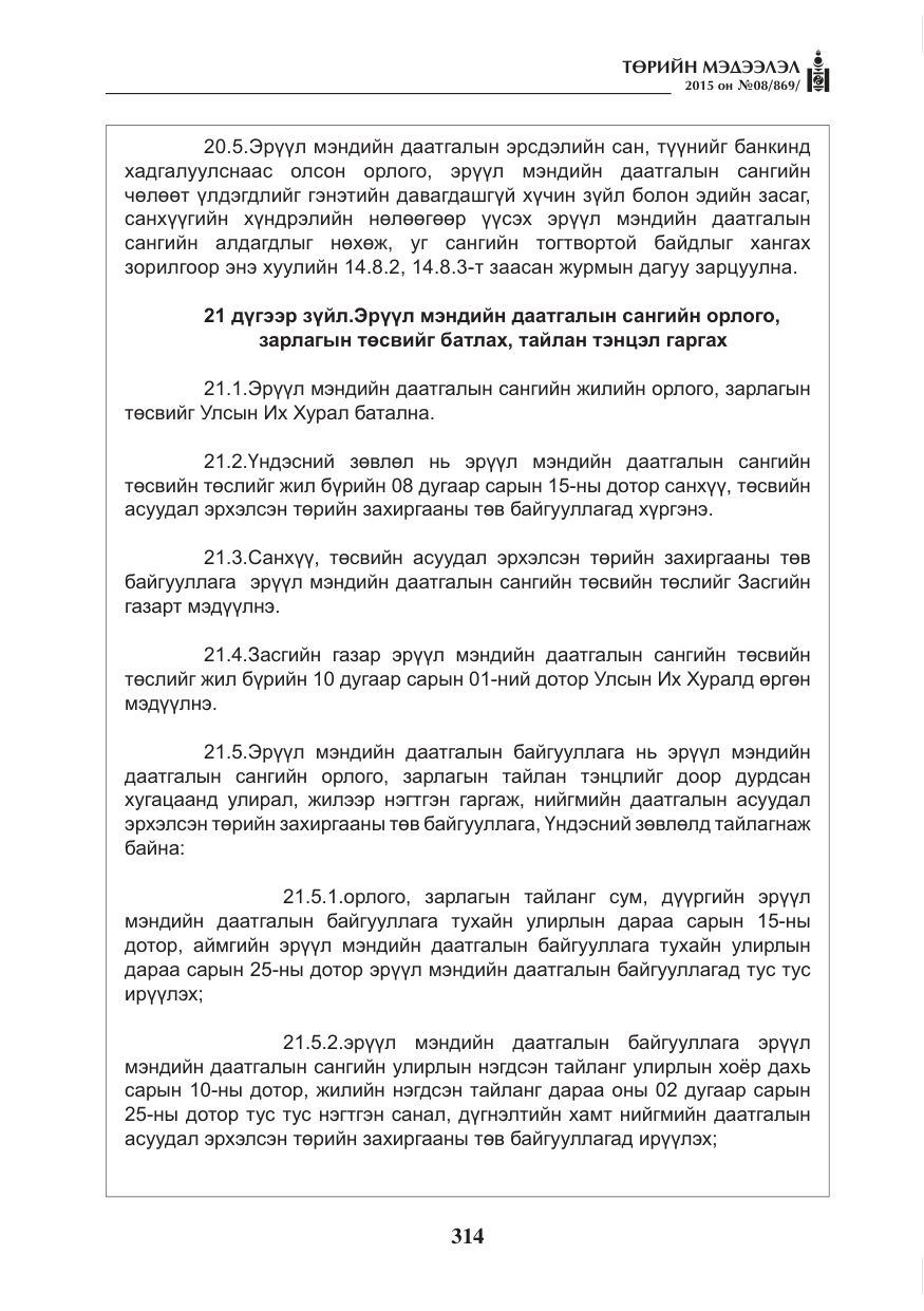 «Төрийн мэдээлэл» № 8, файлын 26-р хуудас