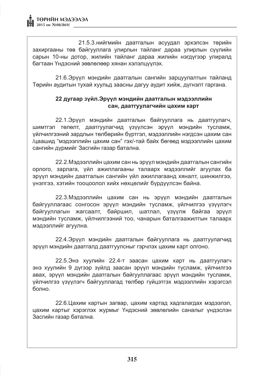 «Төрийн мэдээлэл» № 8, файлын 27-р хуудас