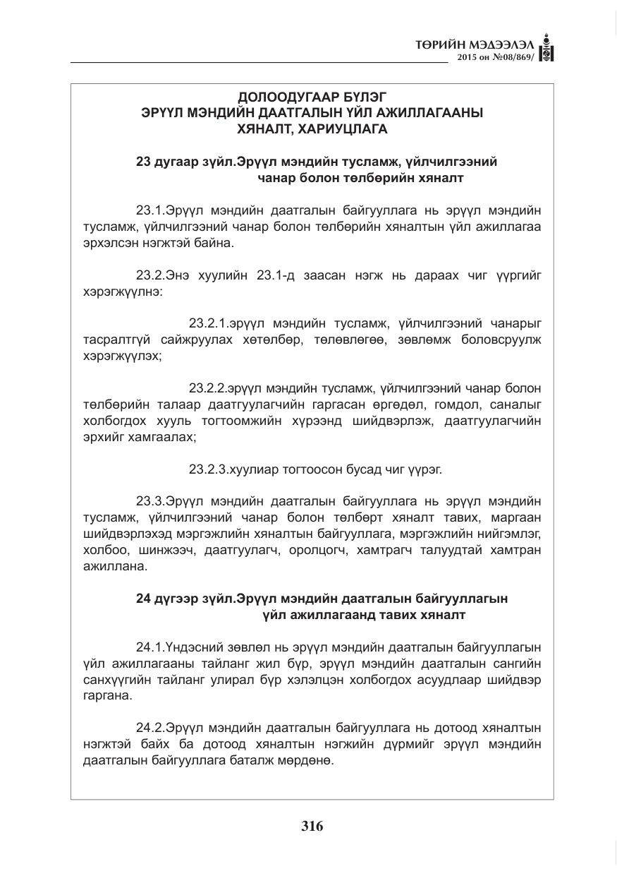 «Төрийн мэдээлэл» № 8, файлын 28-р хуудас