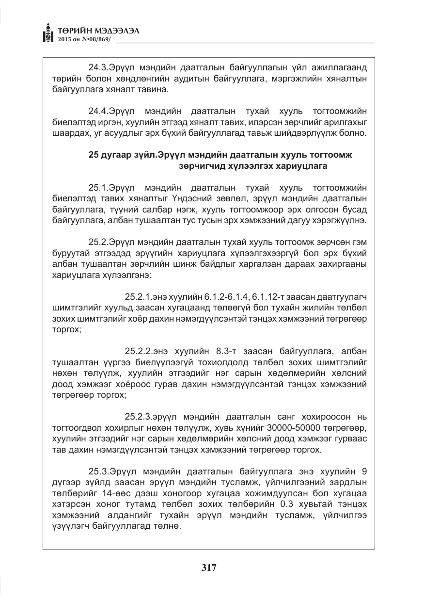 «Төрийн мэдээлэл» № 8, файлын 29-р хуудас