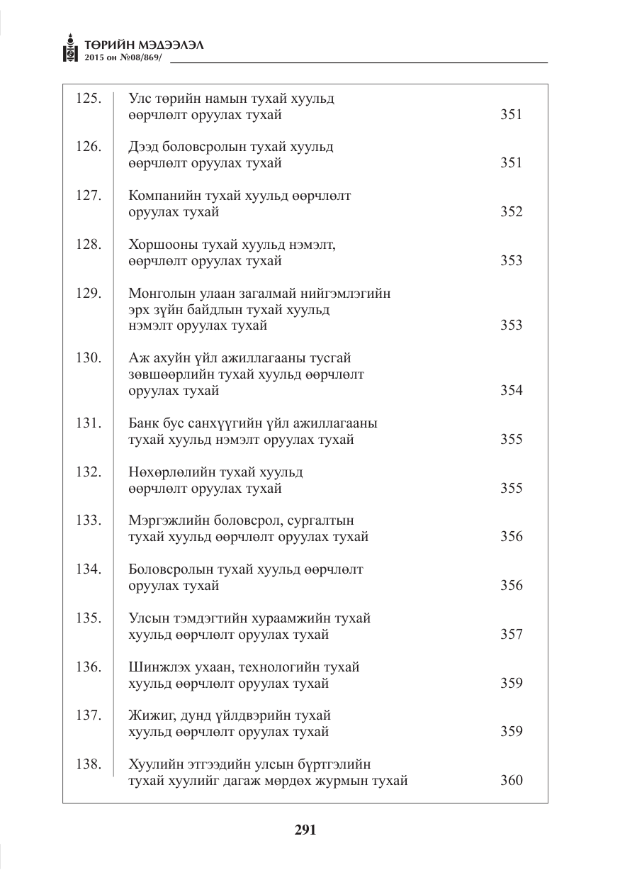 «Төрийн мэдээлэл» № 8, файлын 3-р хуудас
