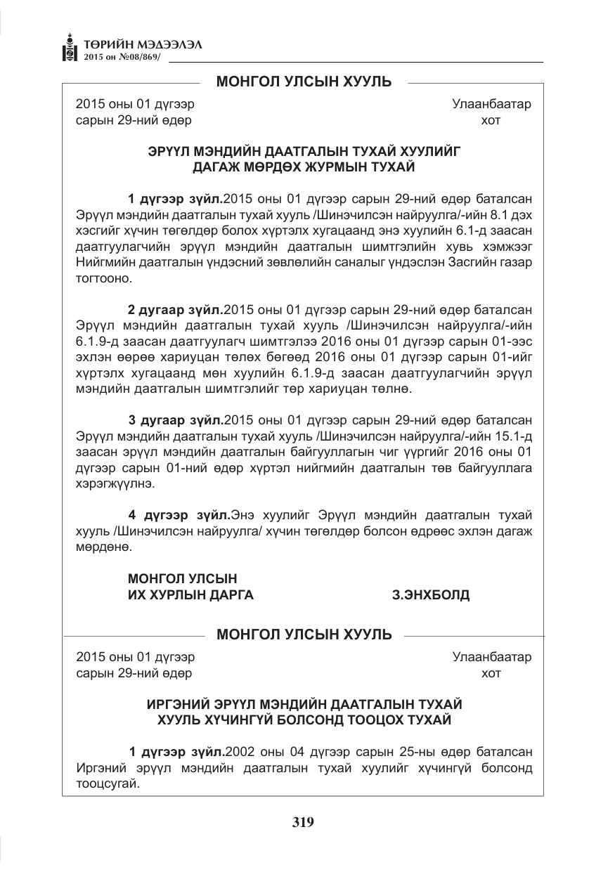 «Төрийн мэдээлэл» № 8, файлын 31-р хуудас