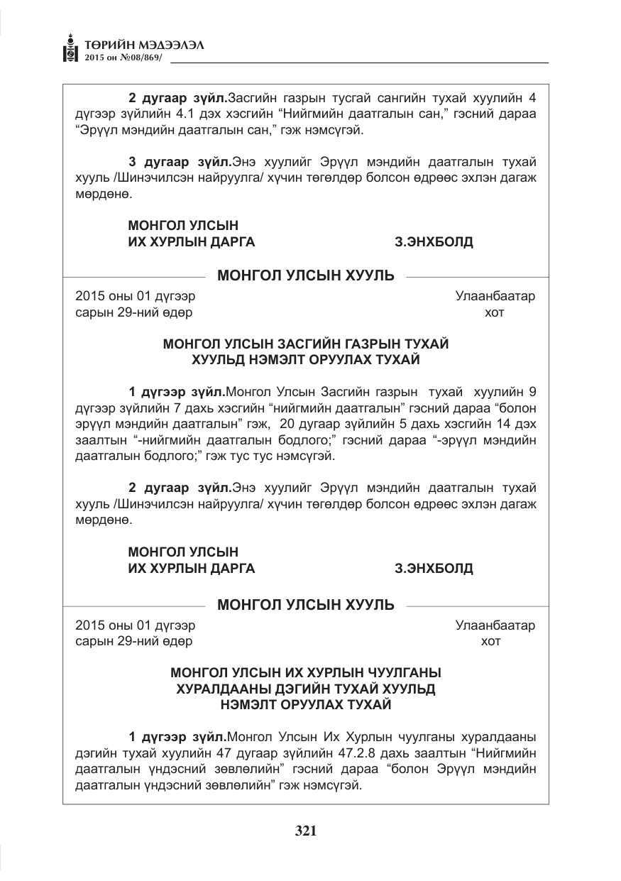 «Төрийн мэдээлэл» № 8, файлын 33-р хуудас