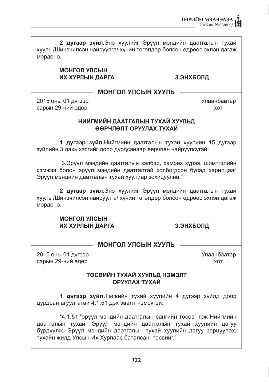 «Төрийн мэдээлэл» № 8, файлын 34-р хуудас