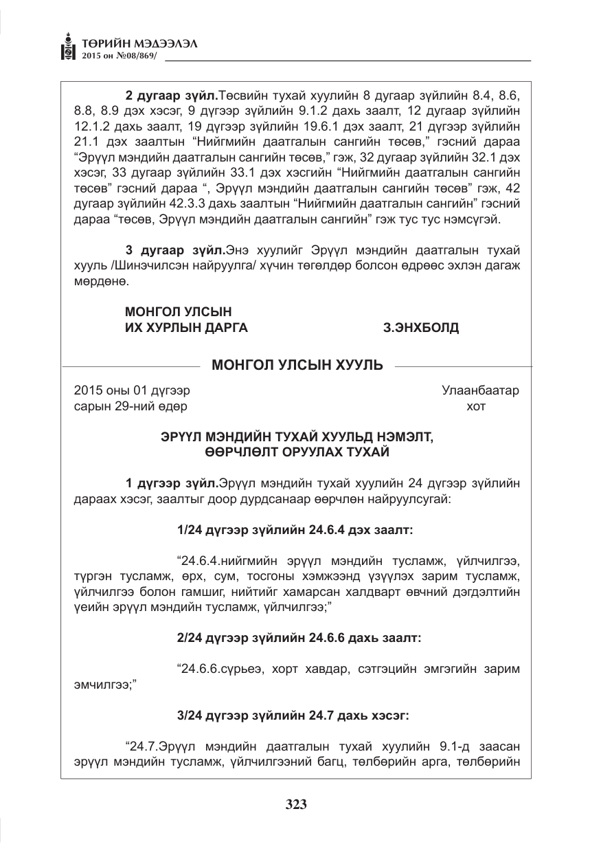 «Төрийн мэдээлэл» № 8, файлын 35-р хуудас