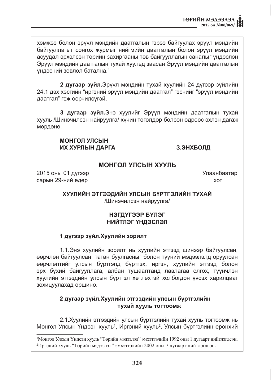 «Төрийн мэдээлэл» № 8, файлын 36-р хуудас