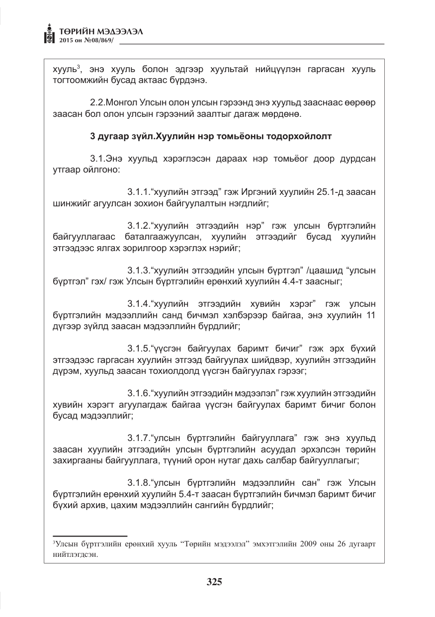 «Төрийн мэдээлэл» № 8, файлын 37-р хуудас