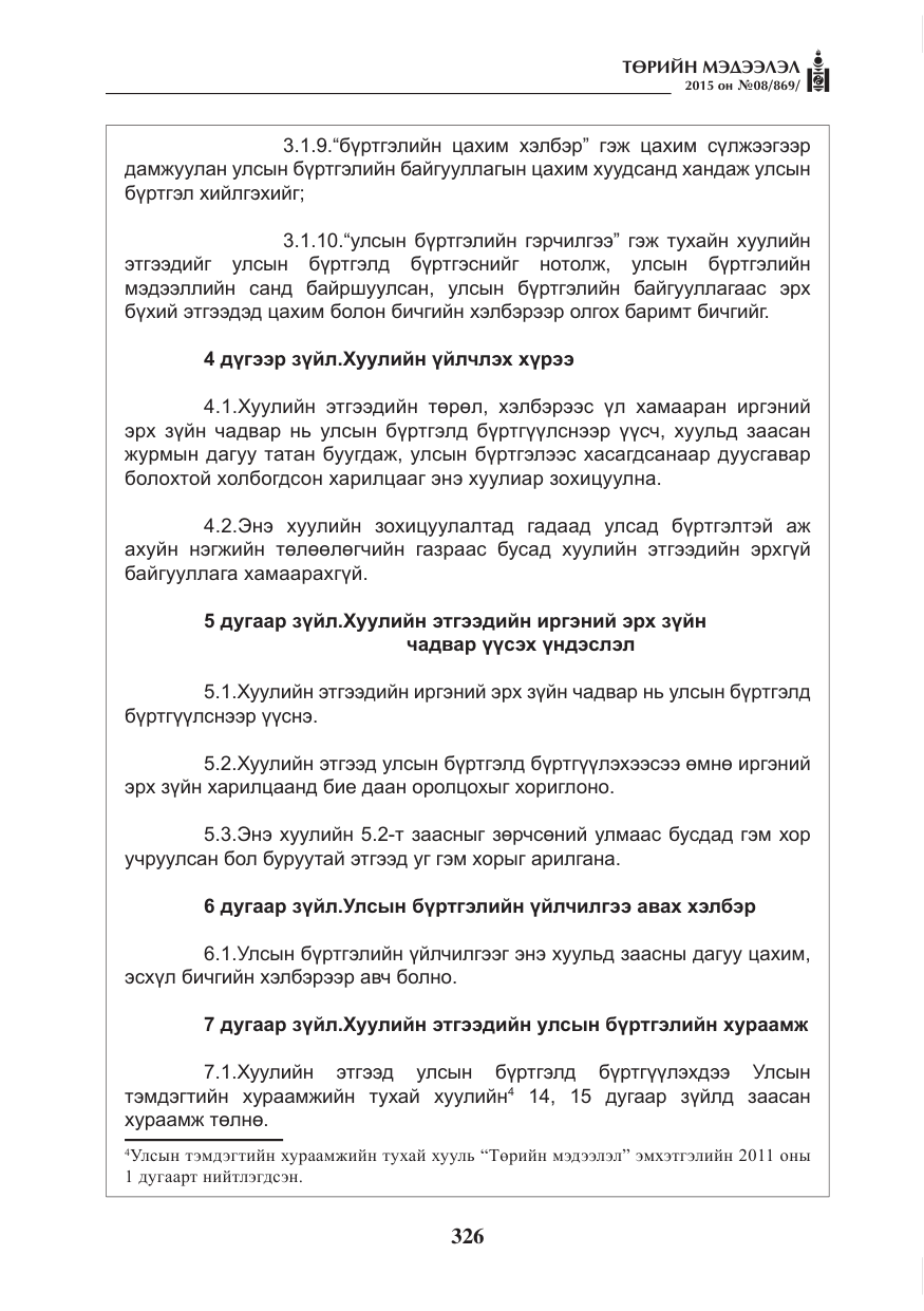 «Төрийн мэдээлэл» № 8, файлын 38-р хуудас