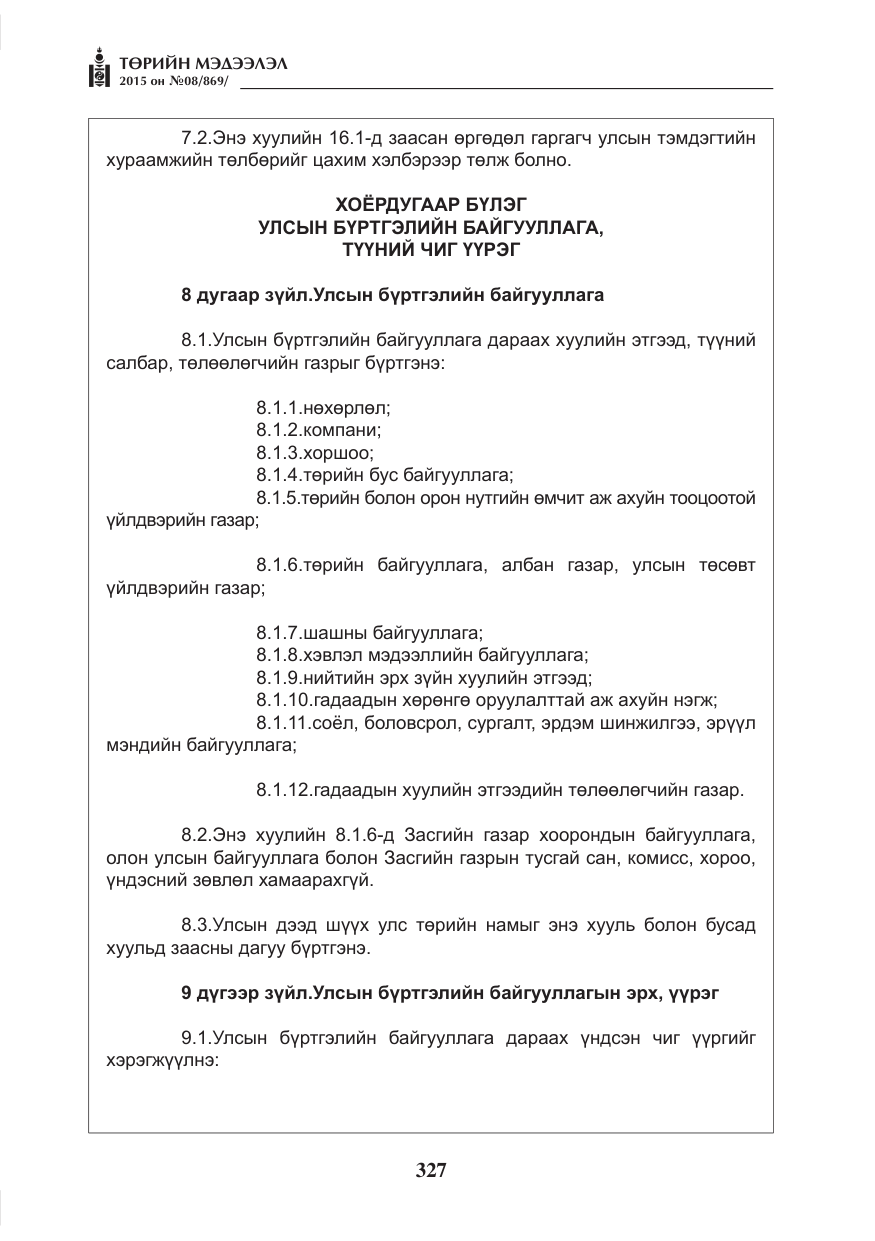«Төрийн мэдээлэл» № 8, файлын 39-р хуудас