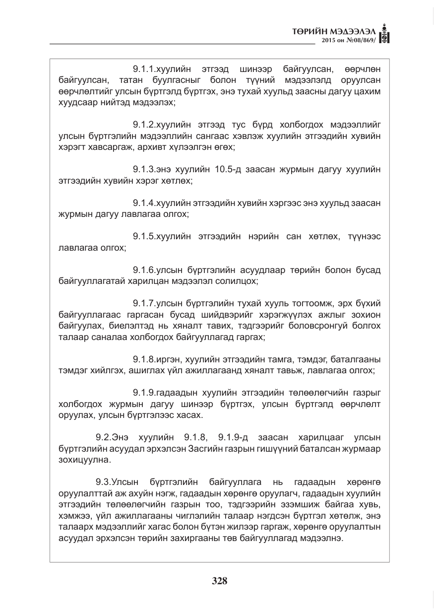 «Төрийн мэдээлэл» № 8, файлын 40-р хуудас