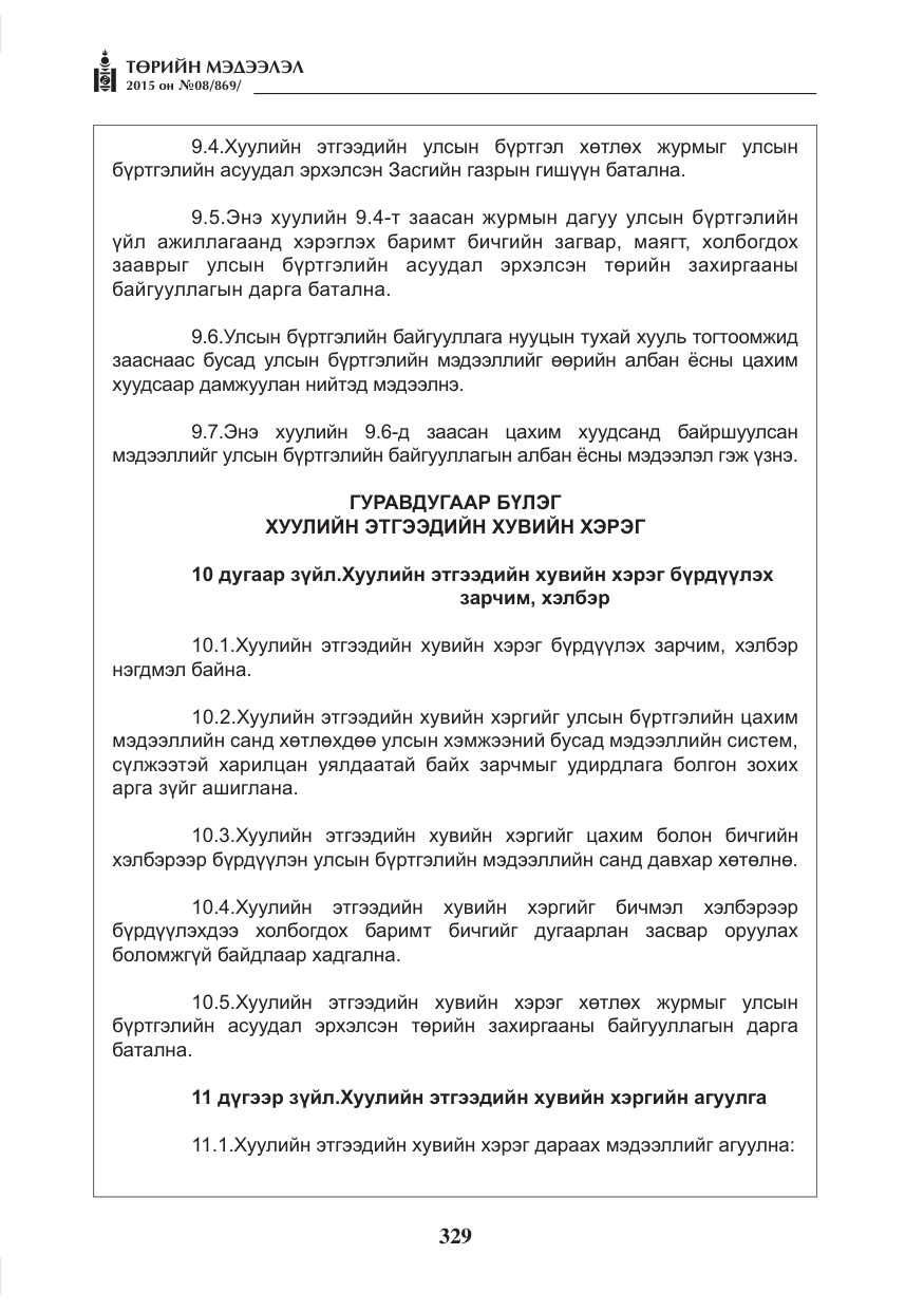 «Төрийн мэдээлэл» № 8, файлын 41-р хуудас
