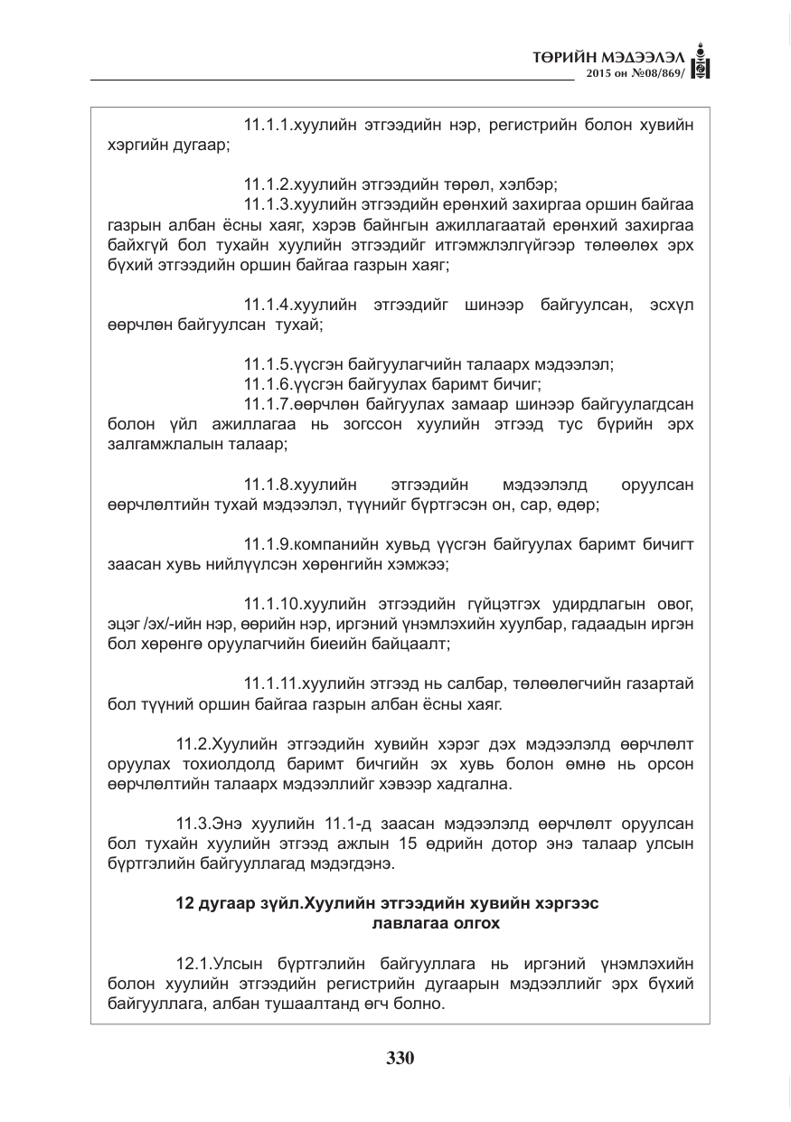 «Төрийн мэдээлэл» № 8, файлын 42-р хуудас