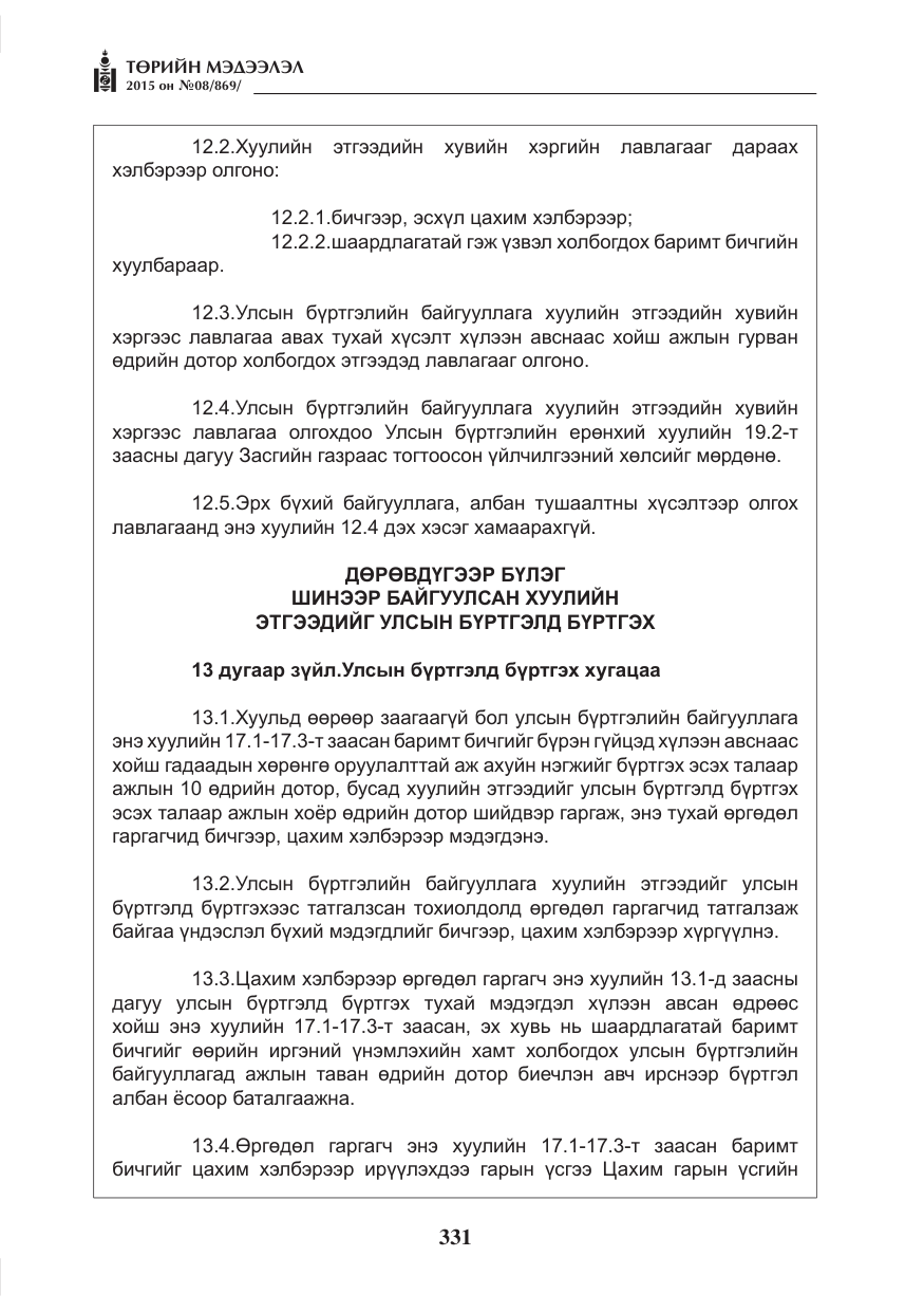 «Төрийн мэдээлэл» № 8, файлын 43-р хуудас