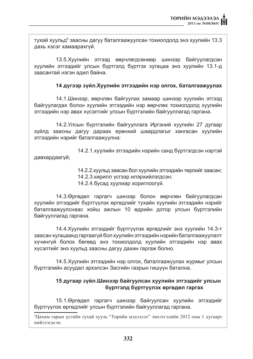 «Төрийн мэдээлэл» № 8, файлын 44-р хуудас
