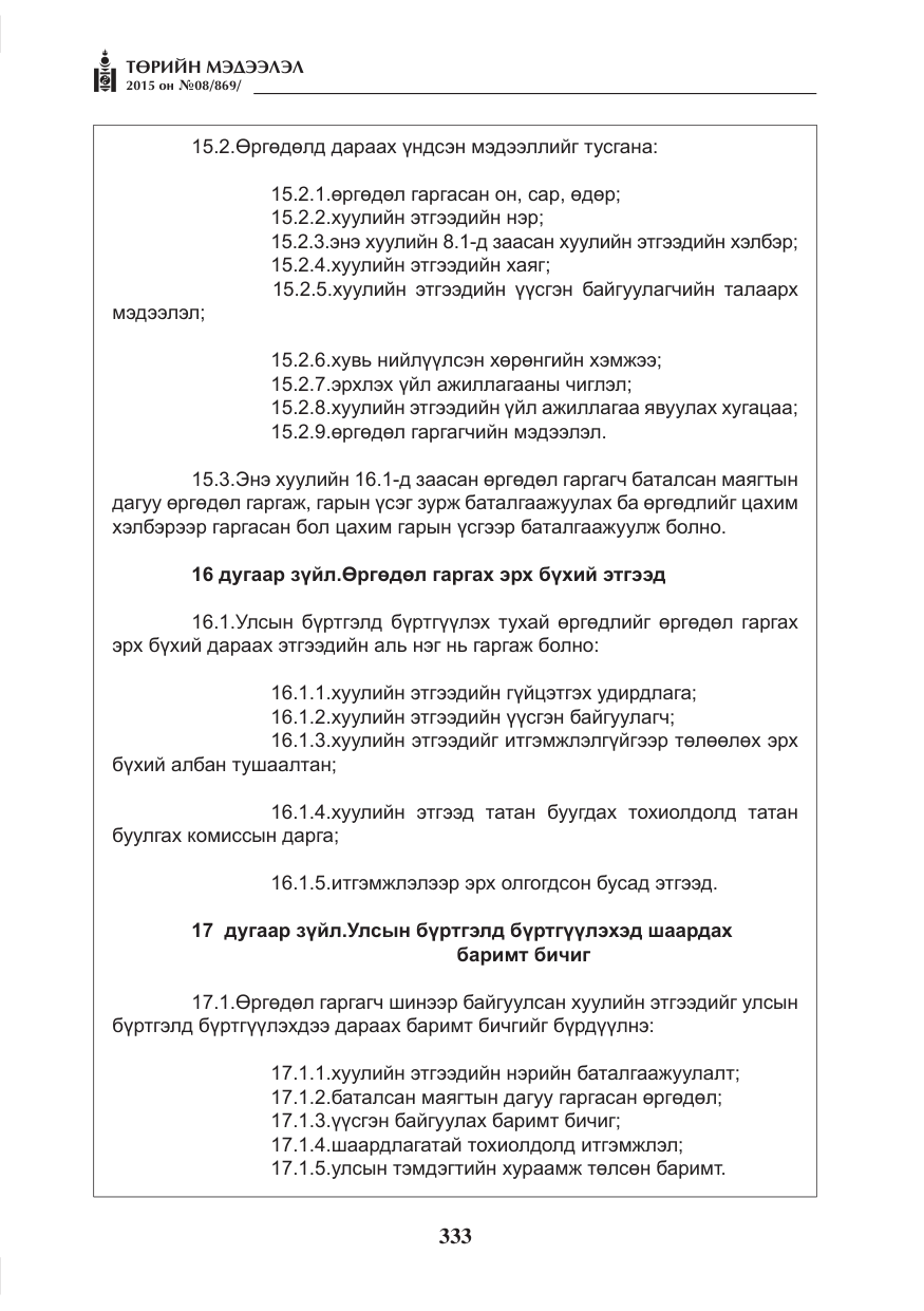 «Төрийн мэдээлэл» № 8, файлын 45-р хуудас