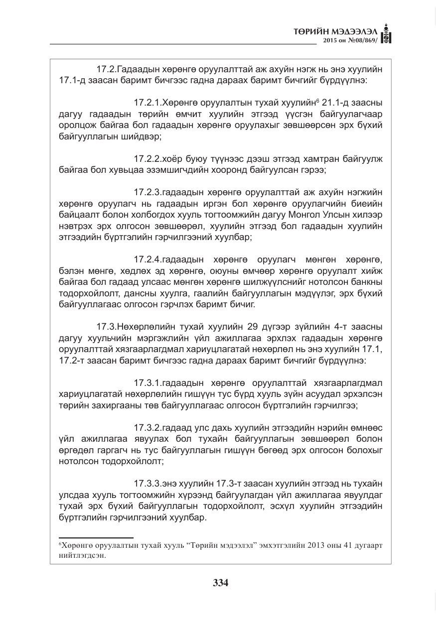 «Төрийн мэдээлэл» № 8, файлын 46-р хуудас