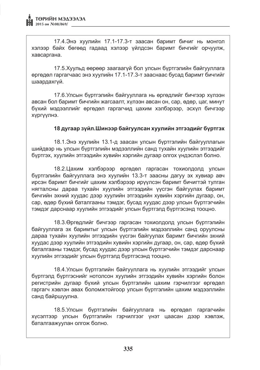 «Төрийн мэдээлэл» № 8, файлын 47-р хуудас