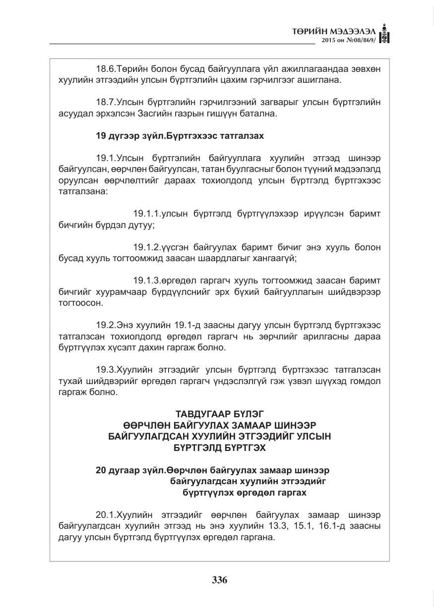 «Төрийн мэдээлэл» № 8, файлын 48-р хуудас