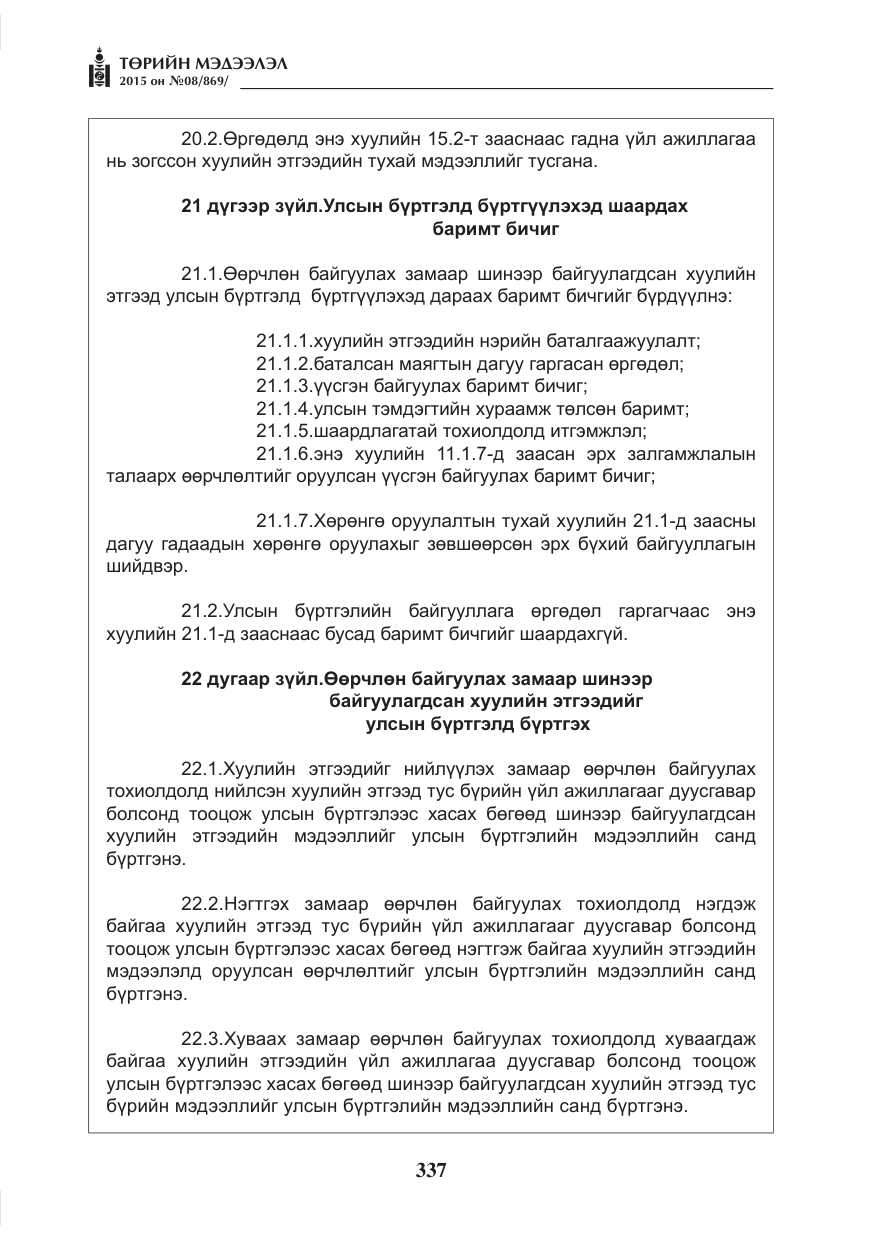 «Төрийн мэдээлэл» № 8, файлын 49-р хуудас