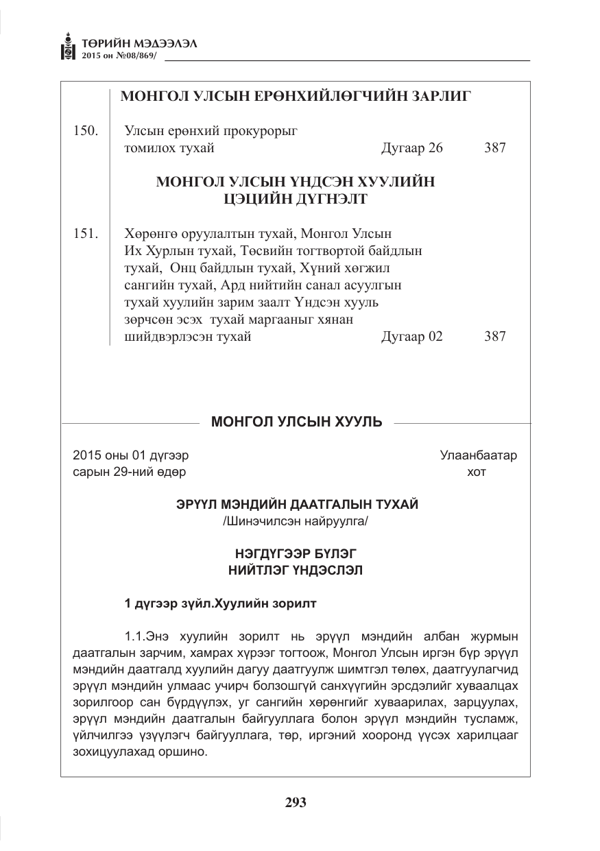 «Төрийн мэдээлэл» № 8, файлын 5-р хуудас